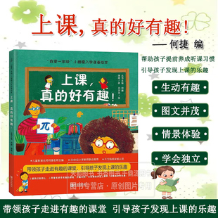 课堂互动方法 趣味学习指南 好有趣 掌握科学学习方法 提升学习兴趣 创意学习游戏 听课技巧 趣味绘本 了解小学课堂 真 上课