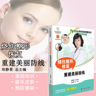 减少皮肤损伤后遗症 发生 从创面修复到外形重塑 烧伤整形修复 术后护理指南 预防皮肤损伤 修复技术 实用诊疗手册 重建美丽防线