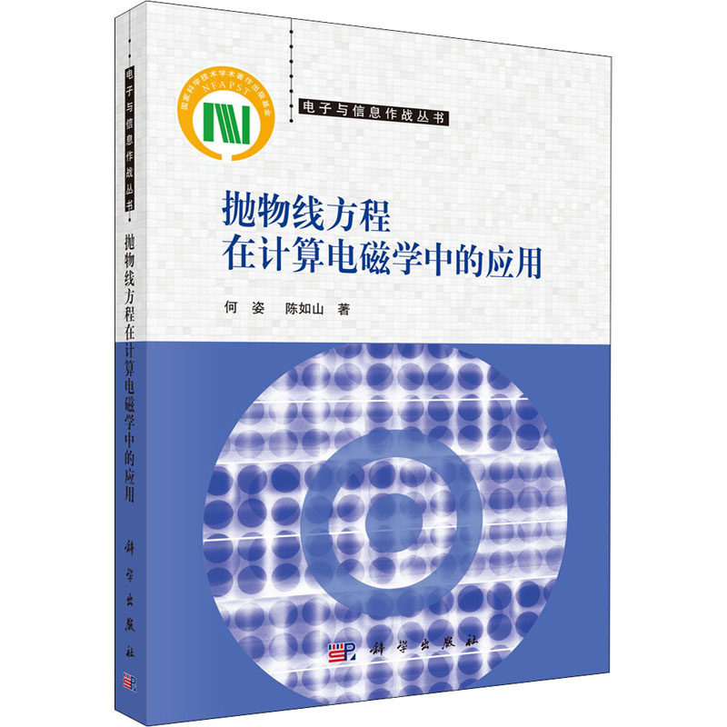 抛物线方程在计算电磁学中的应用 何姿 著 抛物线方程方法基本概况 电磁计算本科及以上工业技术书籍 标准抛物线方程的基本解法
