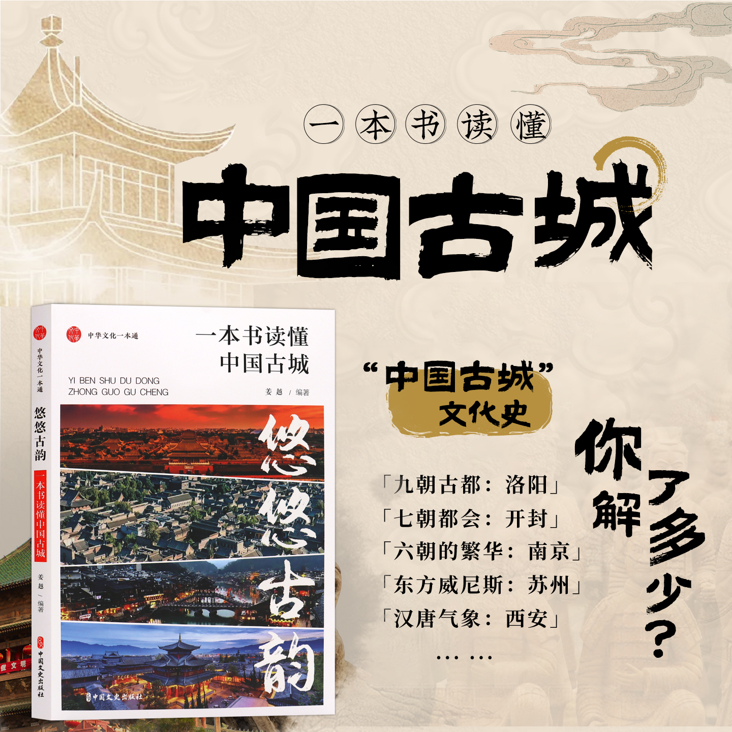 悠悠古韵 一本书读懂中国古城 勾勒古城风貌 从建筑风格窥探朝代审美 民俗风情追溯岁月痕迹 感受中国古城历经岁月洗礼的深厚底蕴