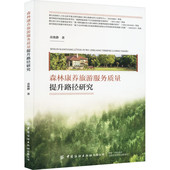 发展方法 概念 森林康养旅游 服务质量对游客感知价值 影响机制 森林康养旅游服务质量提升路径研究 满意度和忠诚度 森林康养