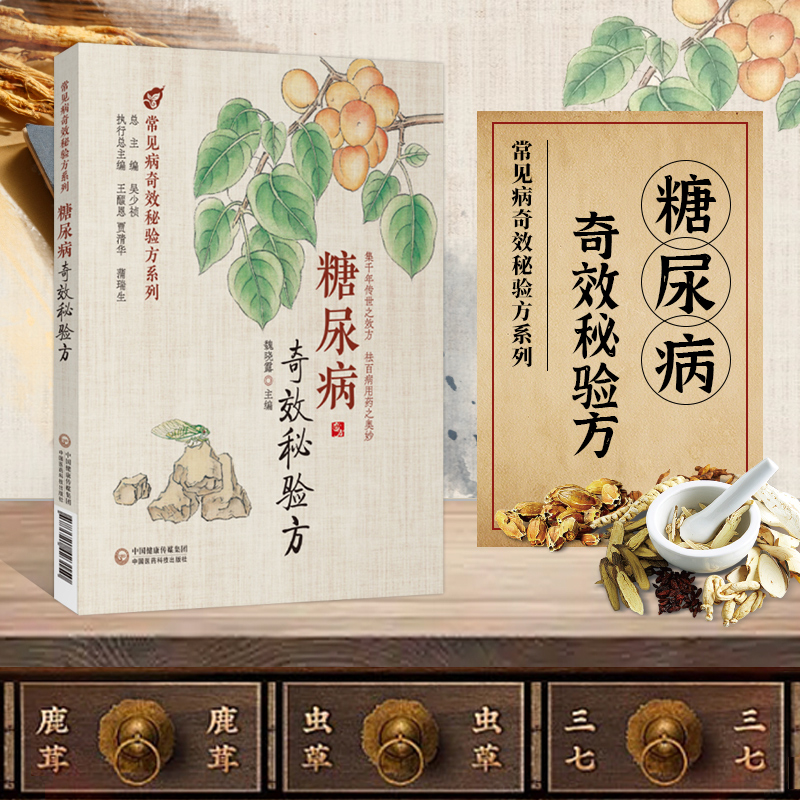 正版书籍 糖尿病奇效秘验方 吴少祯 魏晓露 等编 中医治疗糖尿病 高血糖诊治 中医名方方剂经方临床应用医案 历代中医名医案验案