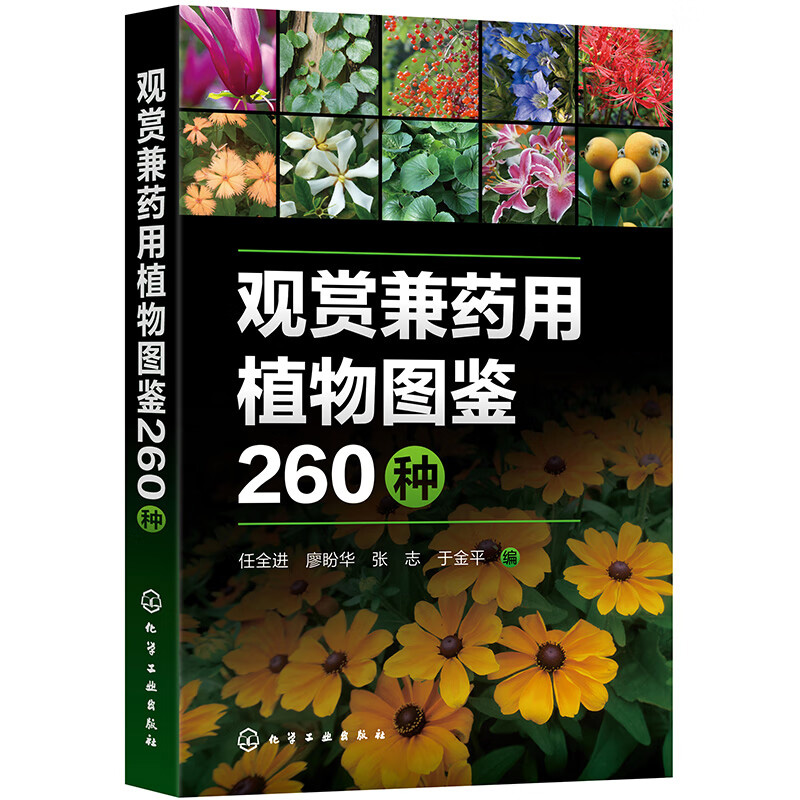 观赏兼药用植物图鉴260种 植物类科普读物 形态特征生长习性药用功效观赏价值科普图鉴读物 高等院校职业院校园林园艺中医药农学书
