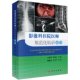 医学影像诊断学 影像学诊断图谱 超声诊断学 磁共振成像技术指南 x线读片指南 奈特断层影像解剖学 影像科住院医师规范化培训用书