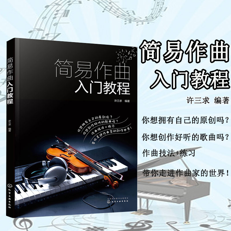 简易作曲入门教程 作曲前应具备的条件及整体构思 旋律与节奏 旋律组成手法与乐句的设计 乐段结构 旋律发展手法 各种旋律色彩对比