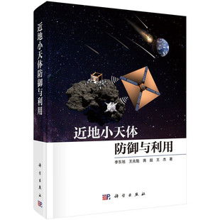 基本概念 李东旭 等著 小天体轨道干预技术 近地小天体观测系统与探测方法 书籍 正版 近地小天体防御与利用