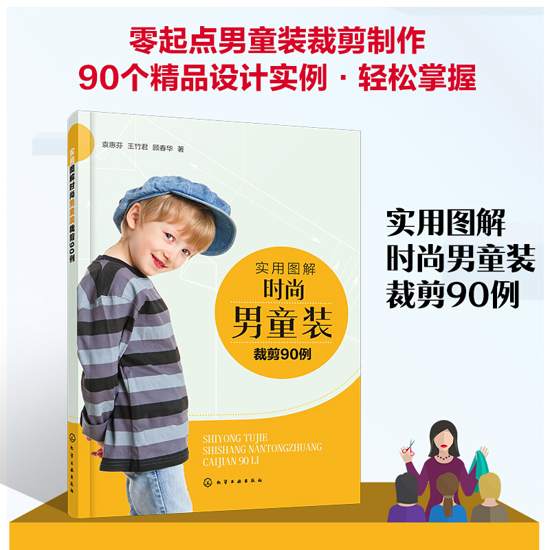 正版书籍 实用图解时尚男童装裁剪90例 淘宝男孩服装设计师书籍T恤衬衫背心马甲夹克卫衣西装外套棉服羽绒服套装款式结构设计制图