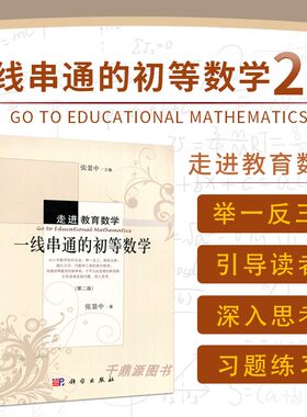 一线串通初等数学走进教育