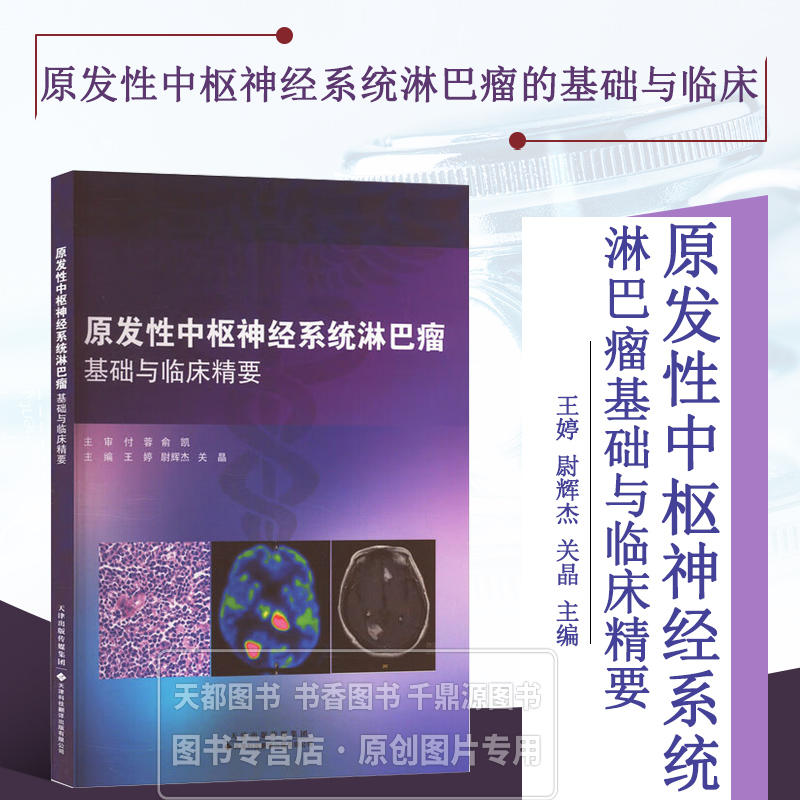原发性中枢神经系统淋巴瘤 基础与临床精要 原发性中枢神经淋巴瘤的基础与临床 免疫系统和淋巴系统恶性肿瘤的基本概述和理论知识