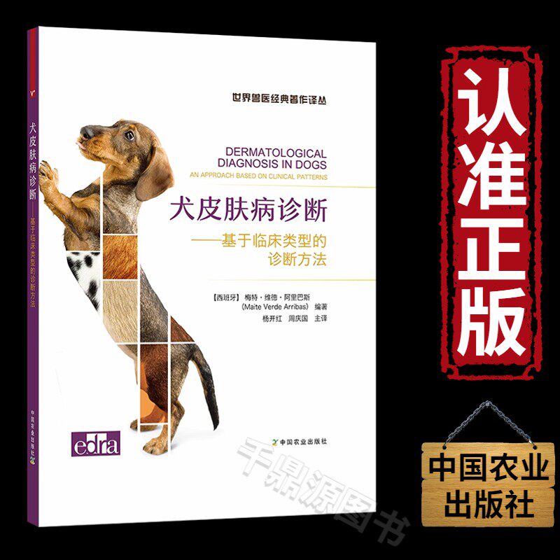 正版 犬皮肤病诊断:基于临床类型的诊断方法 兽医书籍 兽医临床诊治书籍 宠物犬皮肤病诊治兽医书籍大全狗皮肤病治疗书