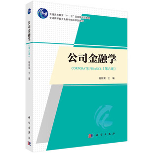 公司金融学 第六版 公司金融基础 公司金融实务和公司金融 公司金融基本理论 公司投资决策 公司金融战略和股利分配的实务操作