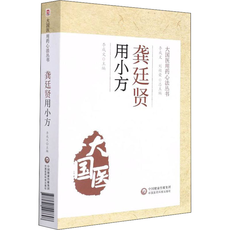 正版书籍 龚廷贤用小方 大国医用药心法丛书 咳嗽小方 中暑小方 伤寒小方 李成文主编 中医学书籍 中医临床用药书籍 方剂学书籍