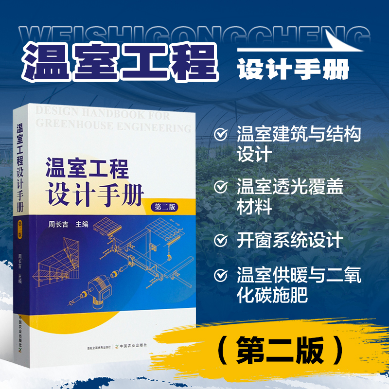 温室工程设计手册 第二版 温室建筑结构 透光覆盖材料 温室灌溉系统 温室电气控制系统设计原理 温室设备维修材料更换参考书籍