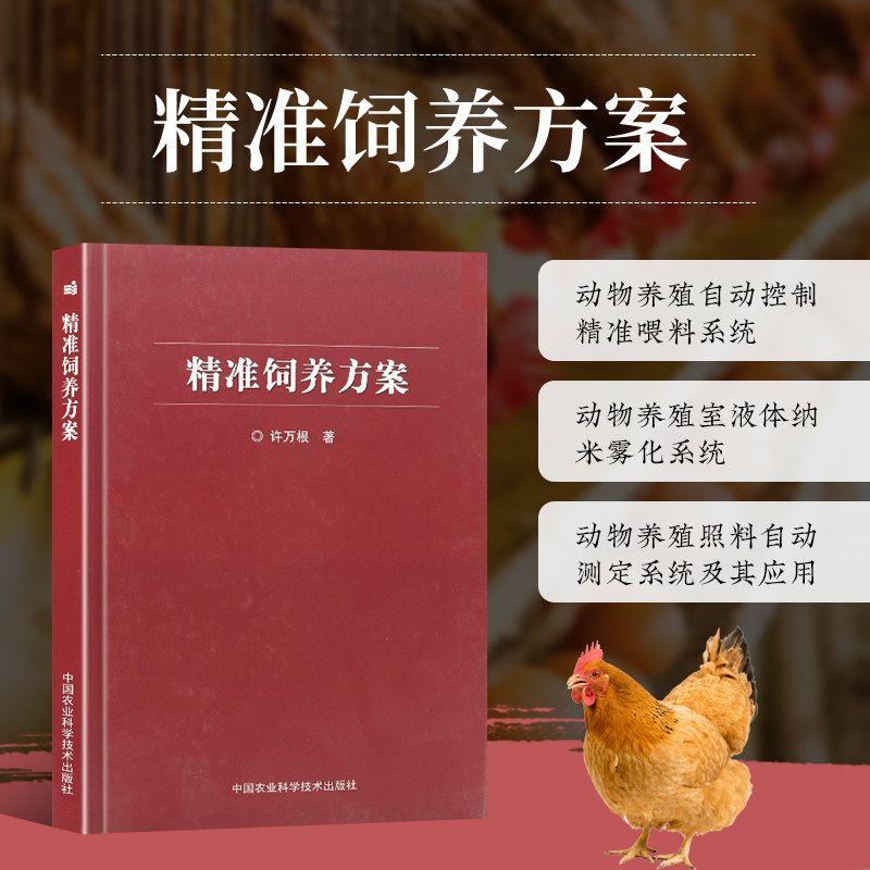 正版书籍 精准饲养方案 动物养殖室空气内循环控制系统 可供养殖生产领域的教学科研人员生产管理人员和养殖设备研制生产企业参考