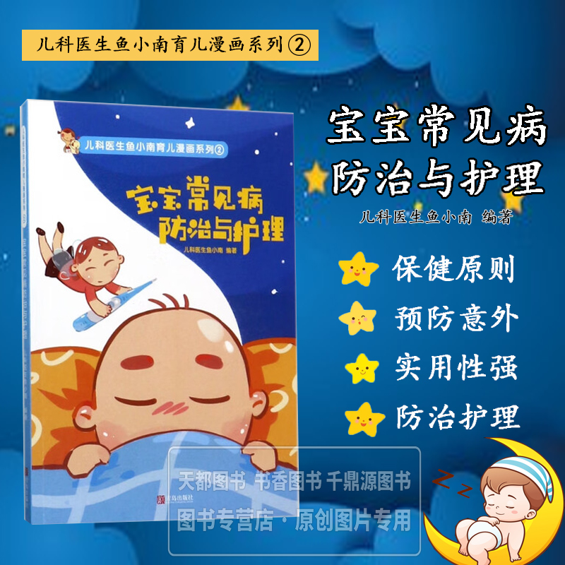 宝宝常见病防治与护理 婴幼儿常见疾病知识 病因诊断 症状表现 治疗方案 应急处理技巧与饮食调理 守护宝宝健康成长的实用育儿书