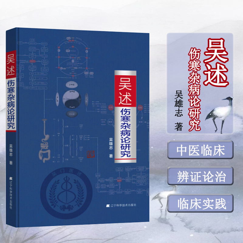 正版现货吴述伤寒杂病论研究