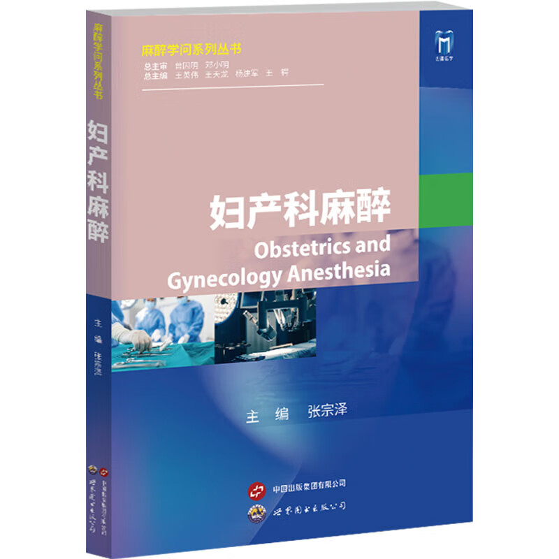 妇产科麻醉 妇科常见手术麻醉 妊娠期非产科手术的麻醉 剖宫产术后镇痛问题 剖宫产椎管内麻醉其他并发症 分娩镇痛 助产术的麻醉