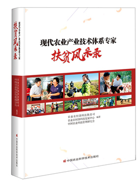 正版书籍 现代农业产业技术体系专家扶贫风采录 循因施策 科技助力泰来水稻产业升级书籍 农业基础书籍 中国农业科学技术出版社