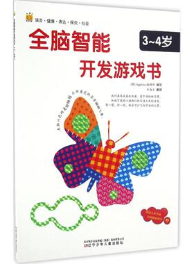 正版现货 全脑智能开发游戏书3-4岁 韩国Applebee编辑部 编写;朴海玉 翻译 著作 少儿艺术/手工贴纸书/涂色书少儿  9787531568612