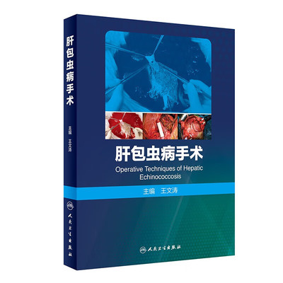 肝包虫病手术肝脏外科发展史