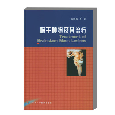 脑干肿物及其治疗 脑干肿物病因病机 分型诊断 影像诊断要点 微创治疗技术 手术治疗策略 术后康复方案 脑干肿物全周期治疗指导