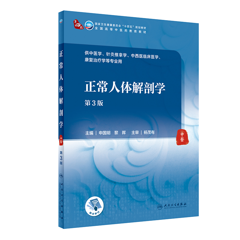 正常人体解剖学 第3版 脑和脊髓的被膜血管及脑脊液循环 中枢神经