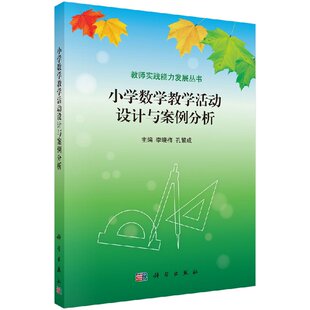 正版书籍 小学数学教学活动设计与案例分析大学教材  教辅教学的核心理论  因材施教过程中的博弈 大学教材科学出版社