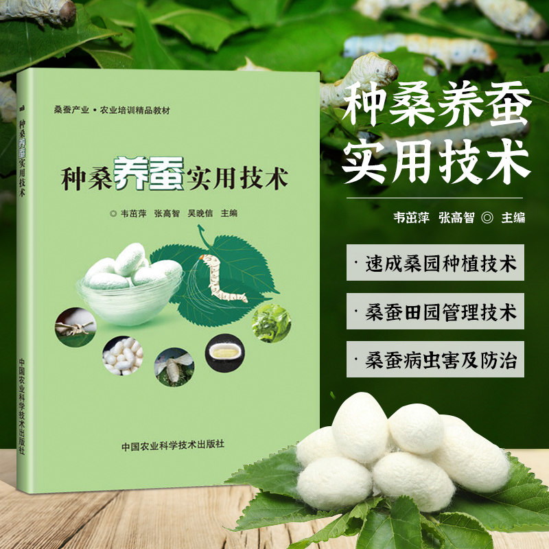 正版 种桑养蚕实用技术桑养蚕高效生产及病虫害防治技术蚕桑新品种桑树栽培高效养蚕家蚕饲养技术病虫害防治技术书籍9787511638366怎么看?