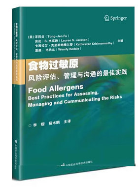 正版书籍 食物过敏原评估 管理与沟通的佳实践 包装食品制造 食品服务机构过敏原管理的信息参考指南 中国农业科学技术出版社