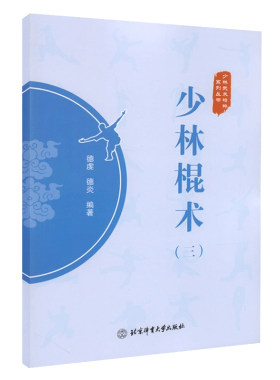 少林棍术三武术精粹系列丛书