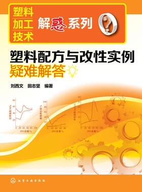 正版现货 塑料加工技术解惑系列 塑料配方与改性实例疑难解答 塑料加工成型工艺学 塑料加工与应用书 塑料制品加工实用新技术书籍