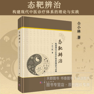 中医临床辨治和用药方式 理论与实践 态靶辨治概念及诊疗模式 临床运用 应用原则 态靶辨治 靶方靶药 构建现代中医诊疗体系