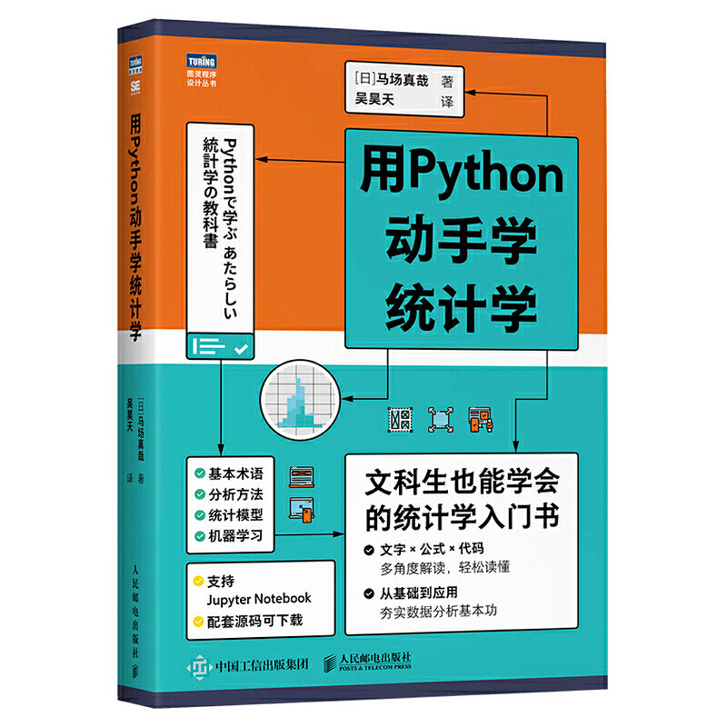用Python动手学统计学 马场真哉 pytbon基础教程统计学入门书 python统计分析方法 数据分析机器学习数据可视化建模书籍