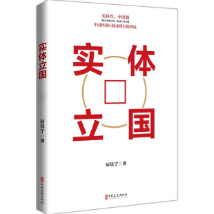 中国经济高质量发展前景展望科普书籍 中国实体经济发展走向改革共识成果结集 经济学参考资料 经济学家厉以宁研究论文集 实体立国