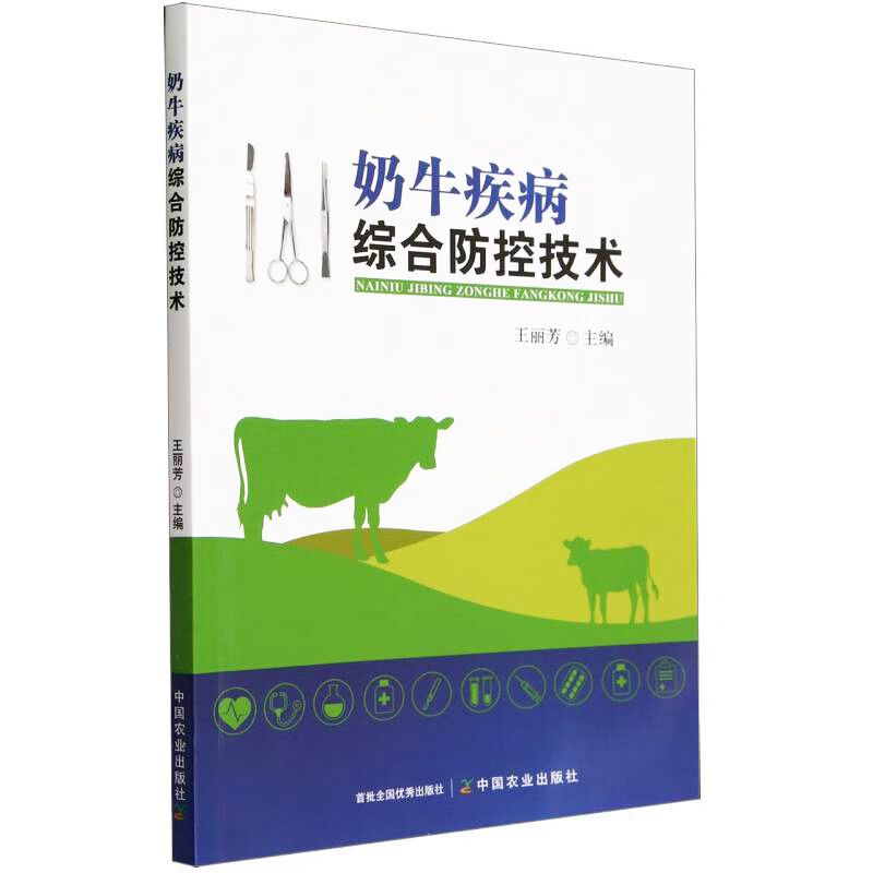 奶牛疾病综合防控技术奶牛饲养技术指导书奶牛饲养常见疾病诊断技术牛病牛瘟牛疫牛传染病代谢病寄生虫诊治预防牛场生物防控