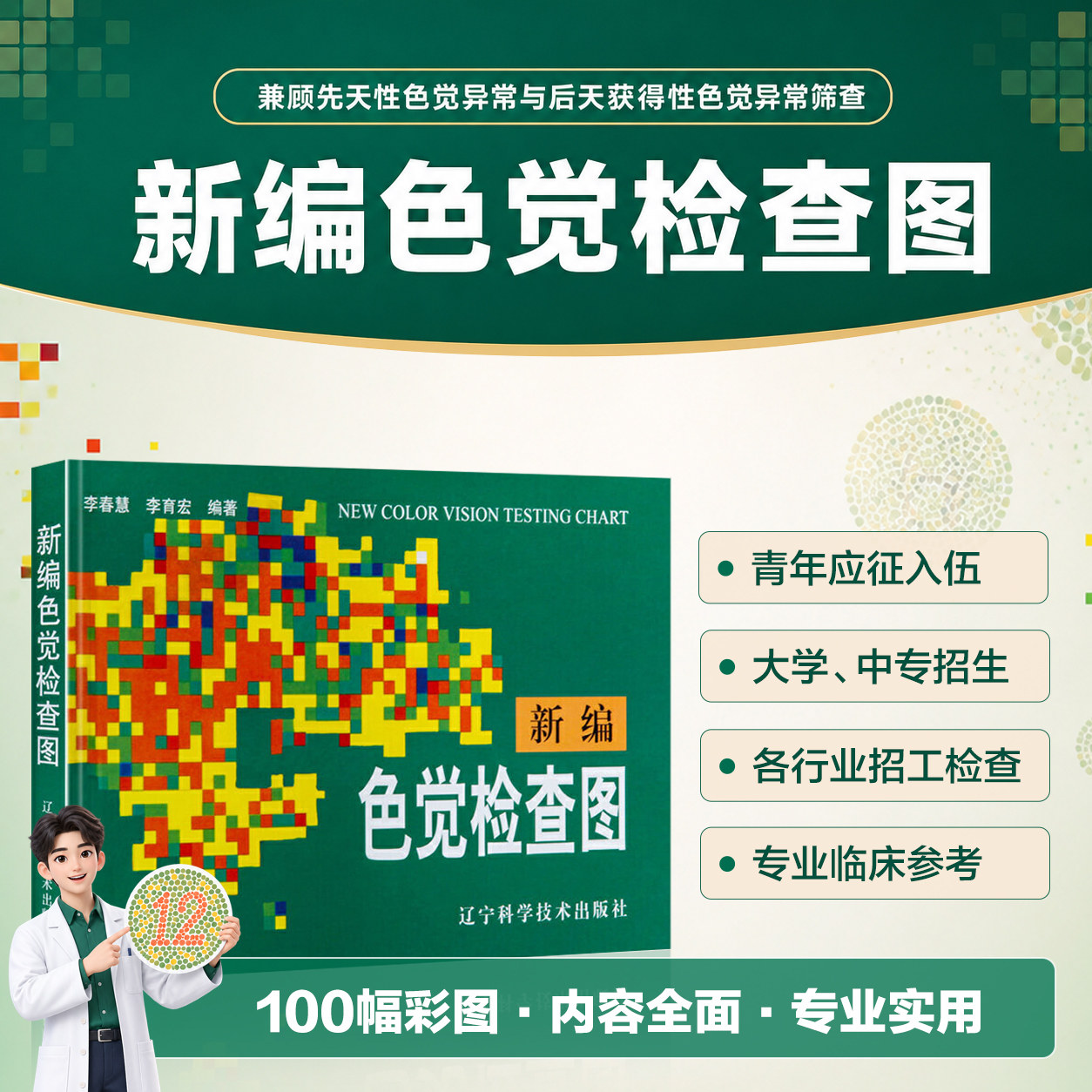 新编色觉检查图 测色盲色弱的书 李春慧编 驾照体检辨色本 色盲检查图 医学医用视力检查书 先天色盲后天色弱检测图耐用