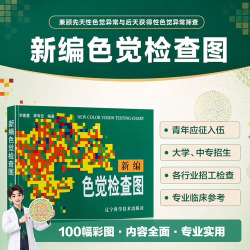 新编色觉检查图 测色盲色弱的书 李春慧编 驾照体检辨色本 色盲检查图 医学医用视力检查书 先天色盲后天色弱检测图耐用 - 封面