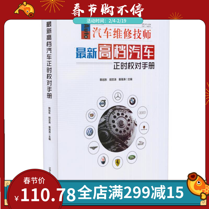 正版包邮 新汽车正时校对手册 汽车维修书籍 奔驰宝马奥迪路虎等新款车系汽车维修资料大全书 汽车常见故障检测与修理技术书教材