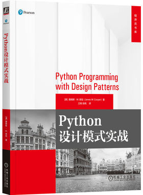 正版书籍 Python设计模式实战 詹姆斯·W.库珀 著 编写更加健壮高效可维护和优雅的Python代码 设计模式基础指南 程序设计参考指南