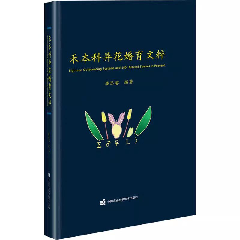 正版书籍 禾本科异花婚育文粹 异花授粉类型进行了研究与汇总 个异花婚育种 合性花概念指南 归纳出小花开稃的体量学三分之二范式