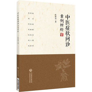 正版书籍 中医症状问诊案例辨析 杜彩凤 辨病 辨证 病证症的关系 中医症状概述 问诊概述 问寒症 问汗 问疼痛 中国医药科技出版社