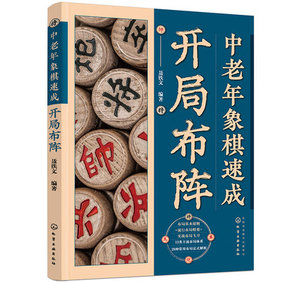 中老年象棋速成开局布阵