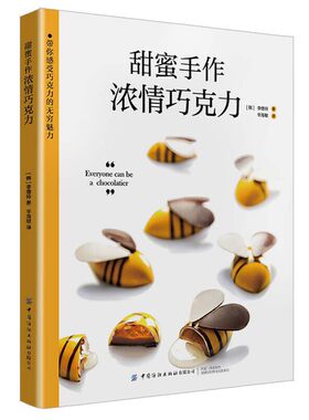 正版书籍甜蜜手作 浓情巧克力 制作巧克力的基本理论 基础工具与材料 本书中用到的调温巧克力 3种调温方法 用于装饰的塑形巧克力