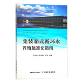 鱼类养殖 书籍 全国水产技术推广总站 正版 海鲜 水产品 箱式 河鲜 集装 养殖系统 循环水养殖标准化指南 淡水养殖 水产养殖