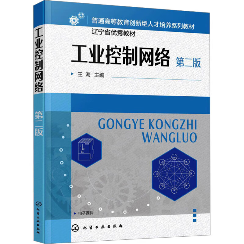 工业控制网络 王海 第二版 数字通信基本原理 常用术语 CIP网络 主流现场总线原理 控制网络的规划设计 数字通信与网络技术基础