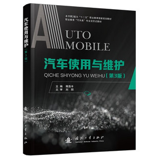 车间安全 轮胎和制动器检查 汽车保养作业中基本功能检查 汽车使用与维护 发动机维护 汽车维护法规 底盘维护 能源汽车维护 第3版