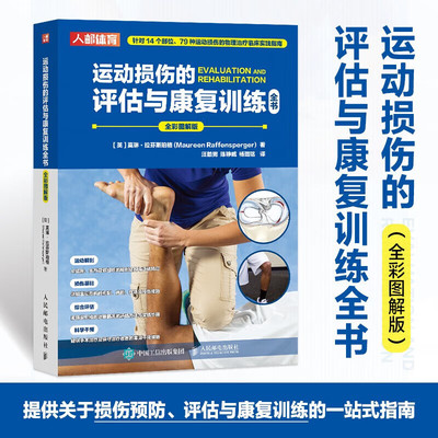 运动损伤的评估与康复训练全书 全彩图解版 运动康复书籍 运动损伤物理治疗临床实践指南 运动解剖损伤基础知识综合评估科学干预