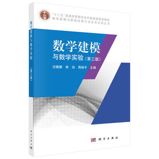 正版 数学建模与数学实验第三版 汪晓银 科学出版社 十二五普通高等教育本科国家规划教材 数学建模与数据处理方法与应用丛书