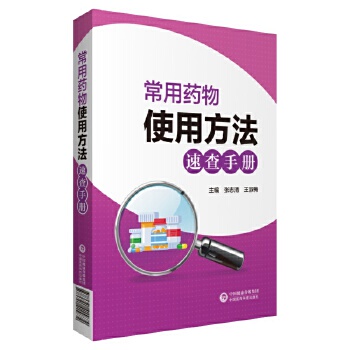 正版 常用药物使用方法速查手册适合基层医务工作者患者及其家属参考使用张志清王淑梅主编中国医药科技出版社临床药学图书书籍