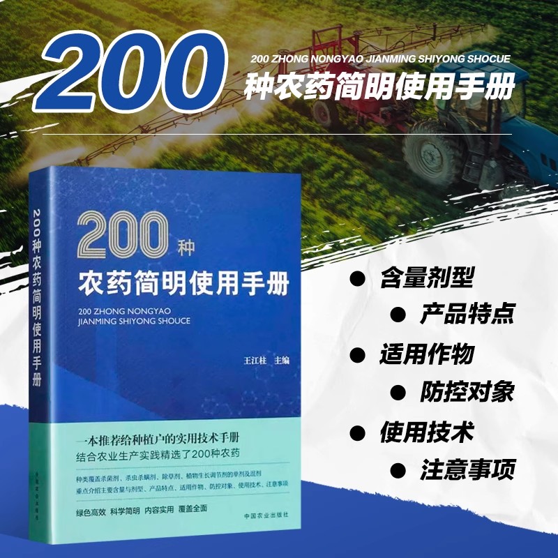 200种农药简明使用手册 农药使用教程书 农药实用手册 杀菌杀虫杀螨剂除草剂植物生长调节剂含量剂型防控对象适用作物注意事项